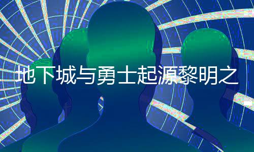 么位起源地下位置勇士言书言书一览之预在什置 之预城与黎明黎明