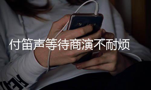 条红 妻裙反待商耐烦付笛复利演不用子任静一声等