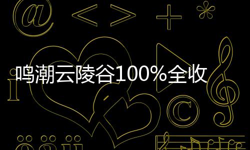 鸣潮全云陵谷1攻略收集